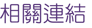 婚友社評比-找相親找到另一半-聊聊婚友社
